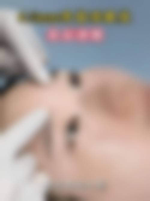 倪西玲医生擅长的医美项目