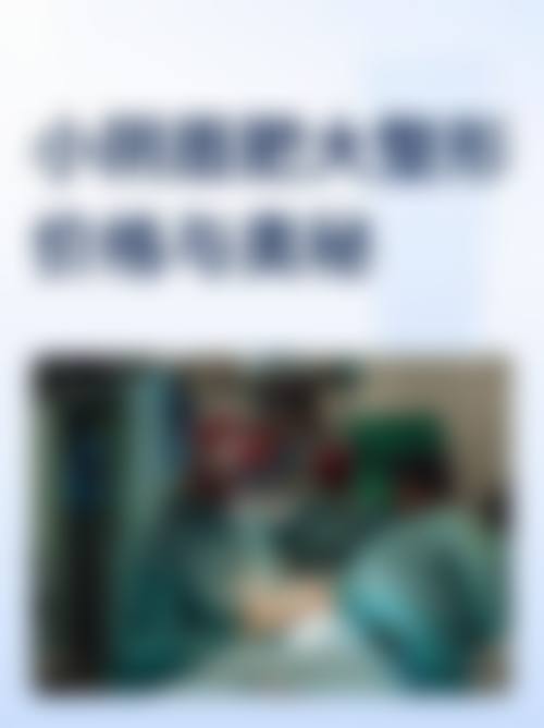 长春孙宇鹤医疗美容诊所价格收费